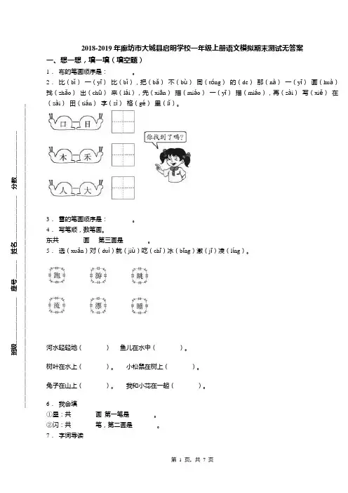 2018-2019年廊坊市大城县启明学校一年级上册语文模拟期末测试无答案