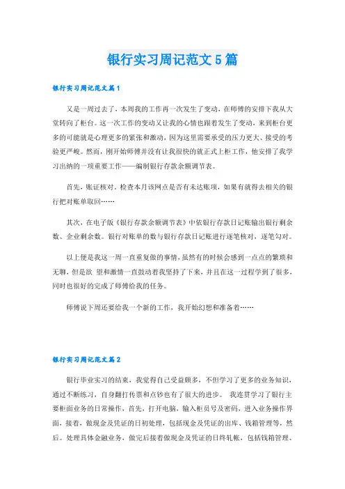 银行实习周记范文5篇