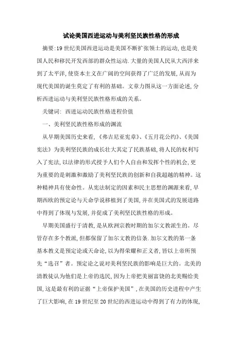 美国西进运动与美利坚民族性格的形成