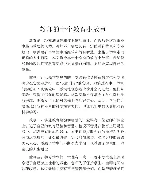 教师的十个教育小故事