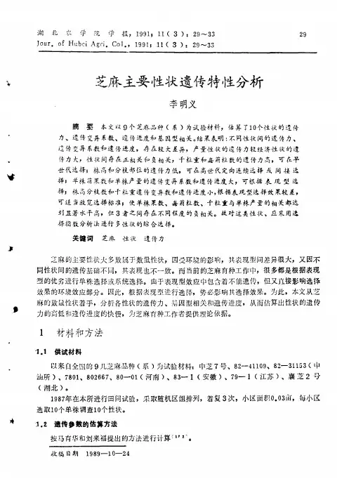 芝麻主要性状遗传特性分析