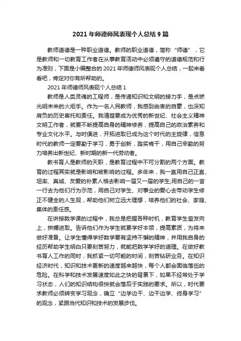 2021年师德师风表现个人总结9篇