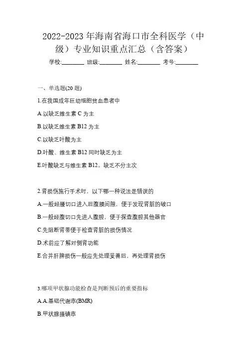 2022-2023年海南省海口市全科医学(中级)专业知识重点汇总(含答案)