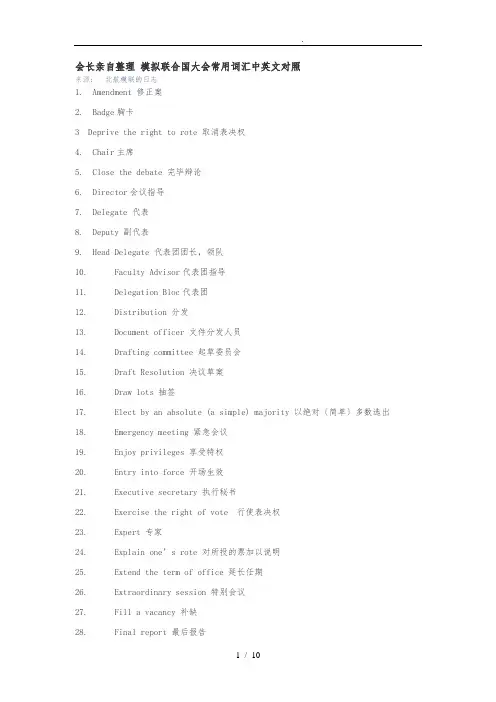 模拟联合国大会常用词汇中英文对照