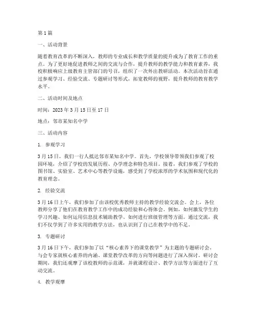 外出参加教研活动记录(3篇)
