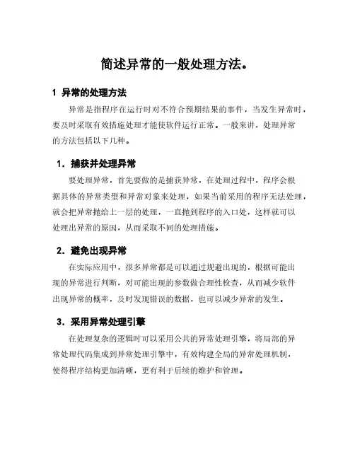 简述异常的一般处理方法。