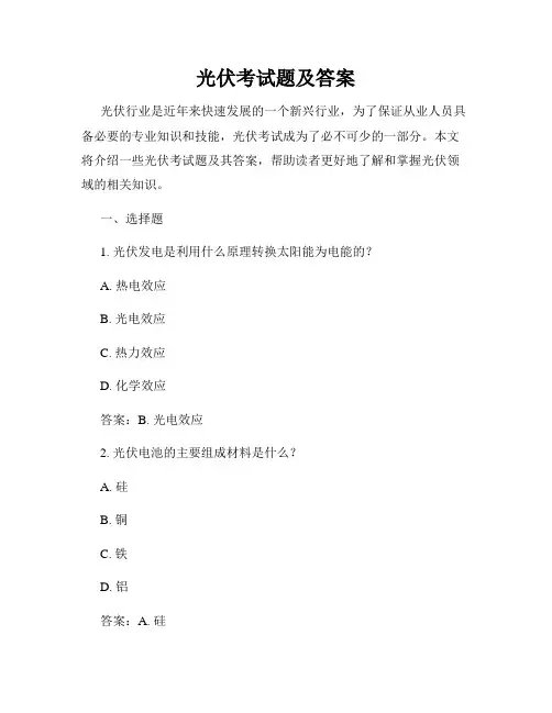 光伏考试题及答案