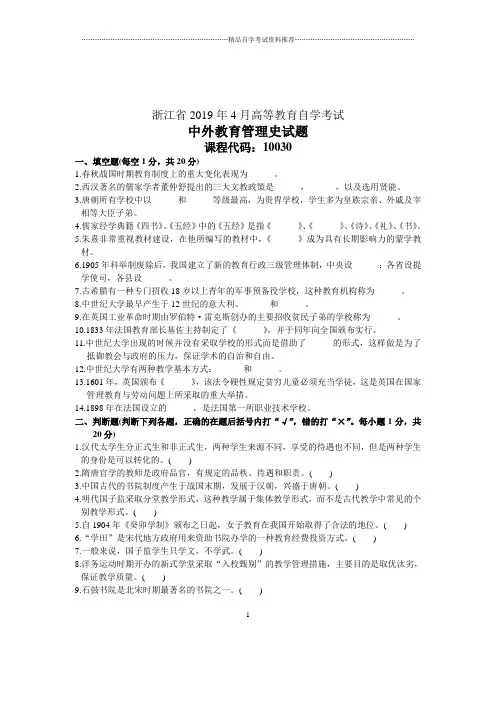 4月浙江中外教育管理史试题及答案解析自考