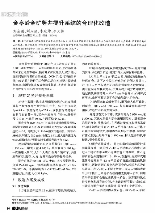 金亭岭金矿竖井提升系统的合理化改造