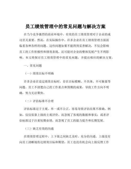 员工绩效管理中的常见问题与解决方案