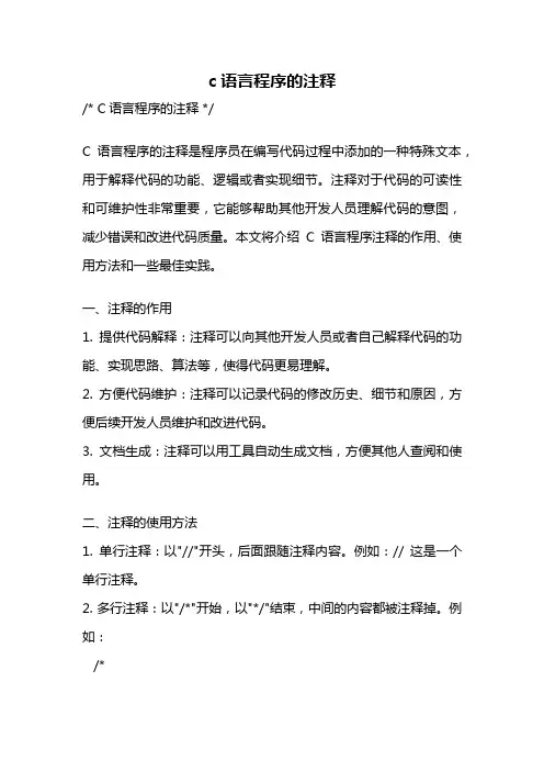 c语言程序的注释