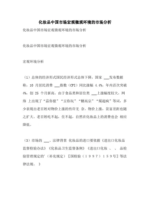 2021年化妆品中国市场宏观微观环境的市场分析