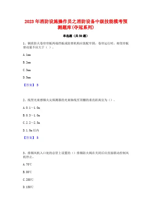 2023年消防设施操作员之消防设备中级技能模考预测题库(夺冠系列)