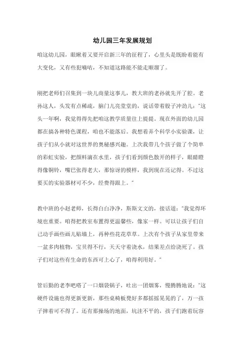 幼儿园三年发展规划