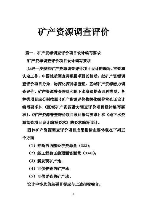 矿产资源调查评价