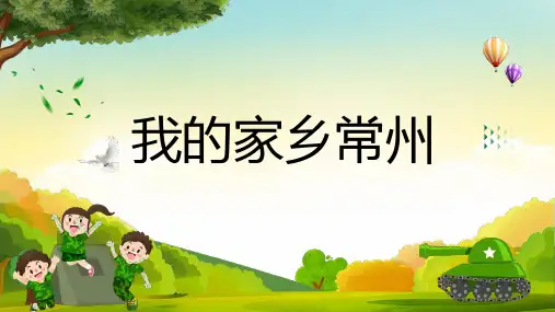我的家乡常州