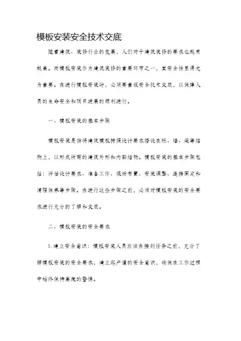 模板安装安全技术交底