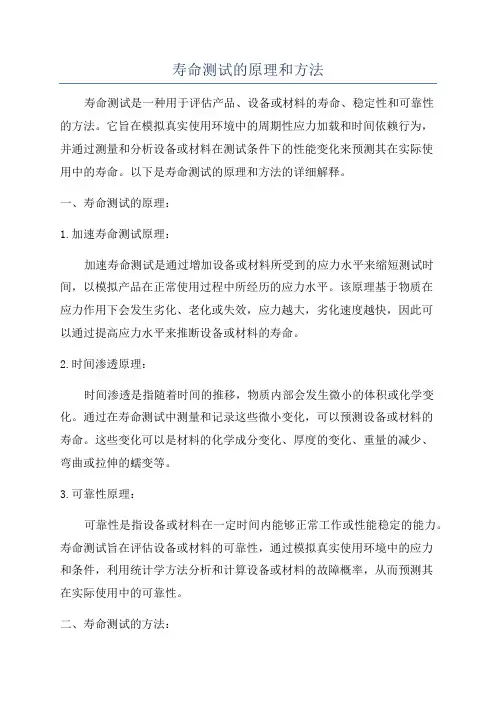 寿命测试的原理和方法
