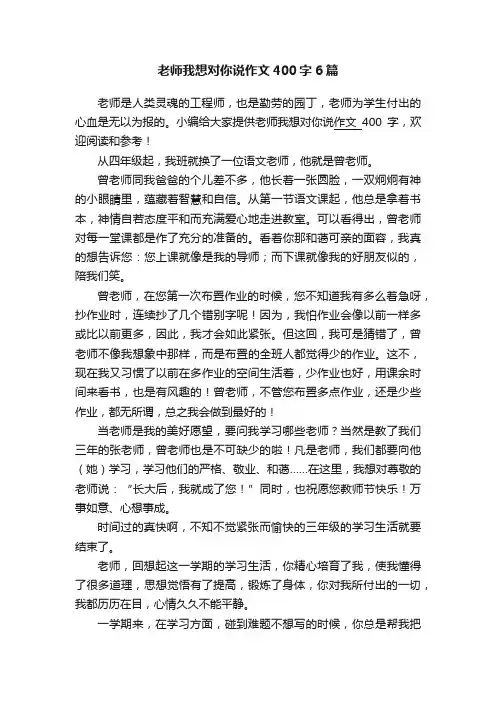 老师我想对你说作文400字6篇