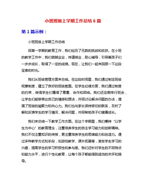 小班班级上学期工作总结6篇