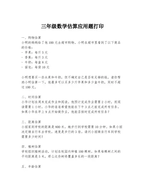 三年级数学估算应用题打印