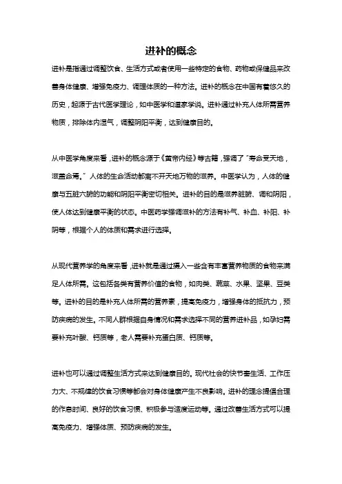 进补的概念