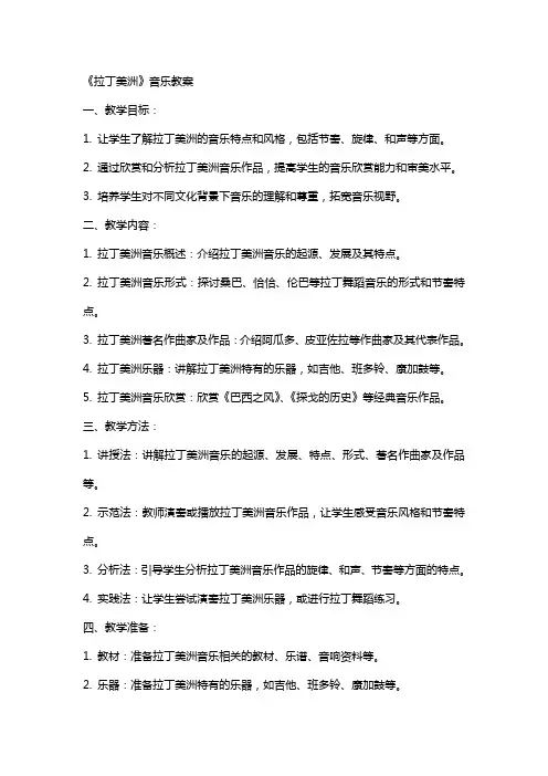 《拉丁美洲》音乐教案