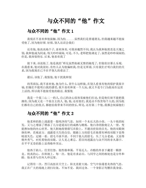 与众不同的“他”作文