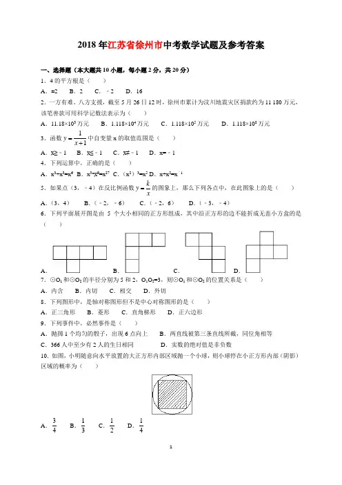 2018年江苏省徐州巿中考数学试题及参考答案(word解析版)