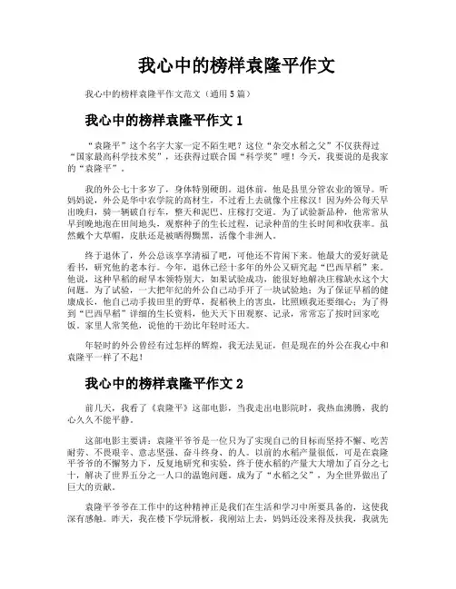 我心中的榜样袁隆平作文