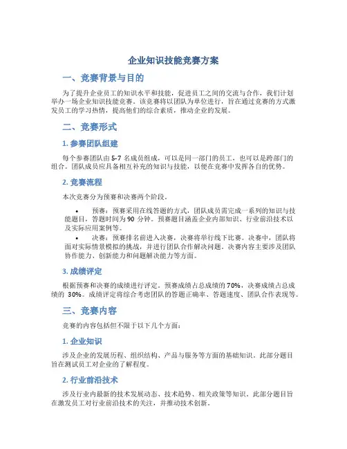 企业知识技能竞赛方案
