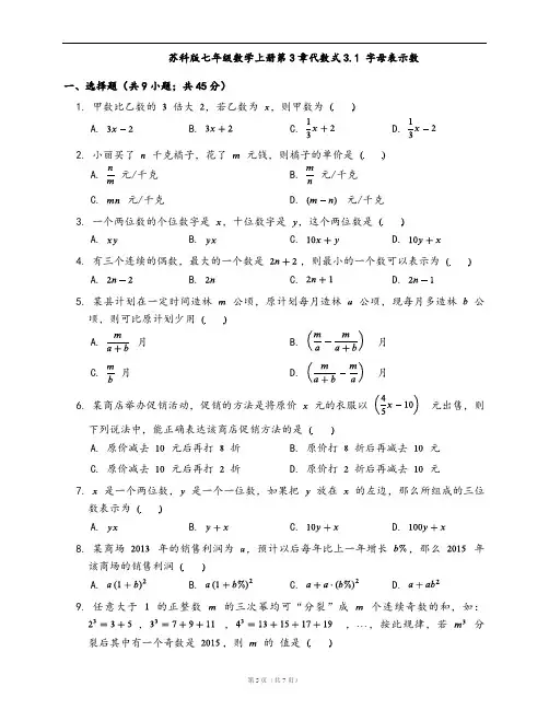 苏科版七年级数学上册同步练习3.1 字母表示数(word版含答案解析)
