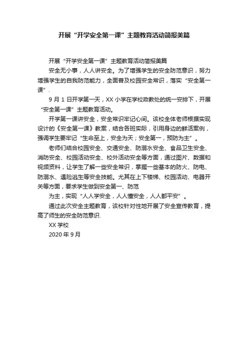开展“开学安全第一课”主题教育活动简报美篇