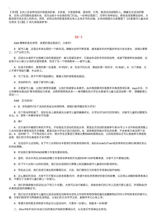 关爱留守儿童活动主持词【三篇】