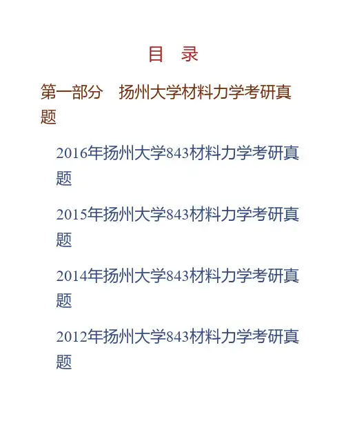扬州大学建筑科学与工程学院843材料力学历年考研真题专业课考试试题