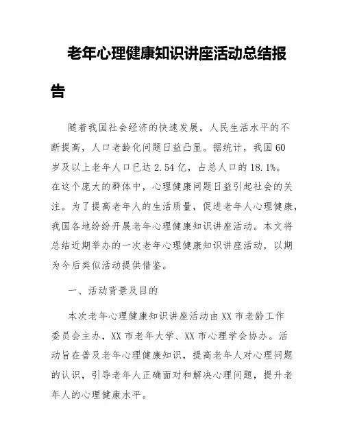 老年心理健康知识讲座活动总结报告