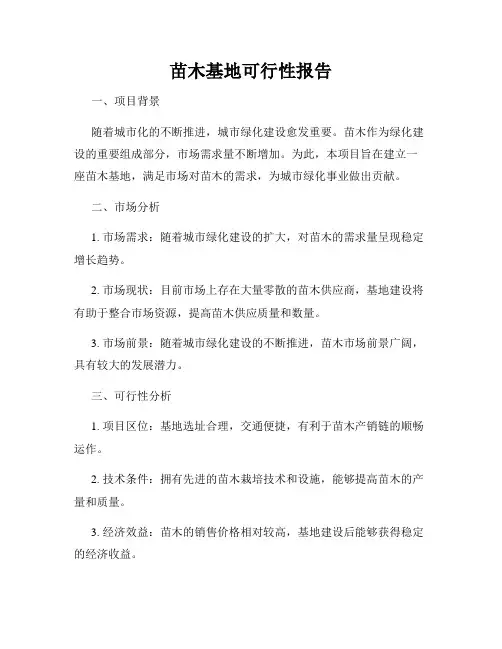 苗木基地可行性报告