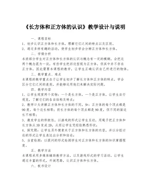 《长方体和正方体的认识》教学设计与说明