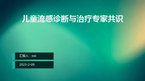 儿童流感诊断与治疗专家共识PPT课件