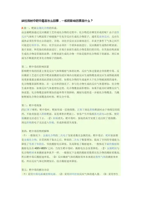 磁控溅射靶材中毒