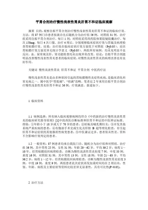 平胃合剂治疗慢性浅表性胃炎肝胃不和证临床观察