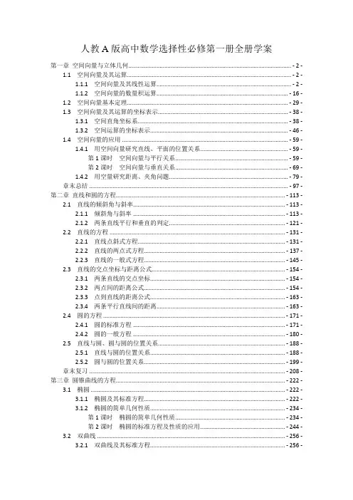新教材 人教A版高中数学选择性必修第一册全册优秀学案(知识点考点汇总及配套习题,含解析)