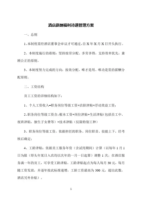 酒店薪酬福利待遇管理方案