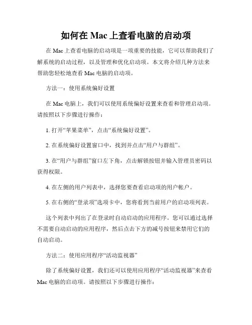 如何在Mac上查看电脑的启动项
