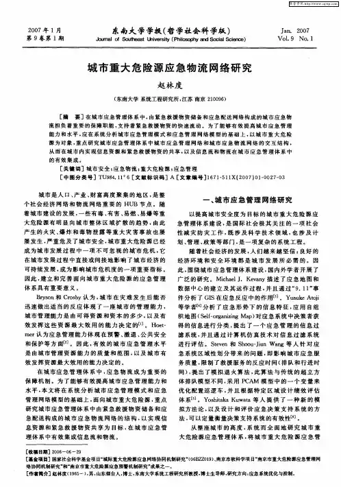城市重大危险源应急物流网络研究