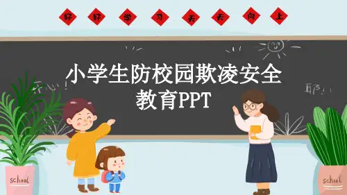 小学生防校园欺凌安全教育PPT
