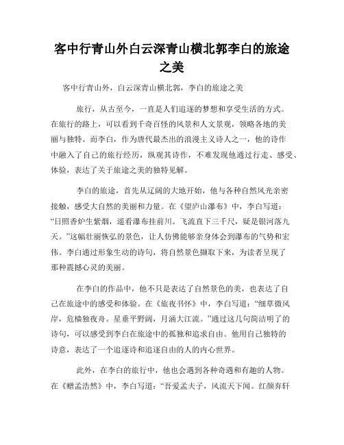 客中行青山外白云深青山横北郭李白的旅途之美