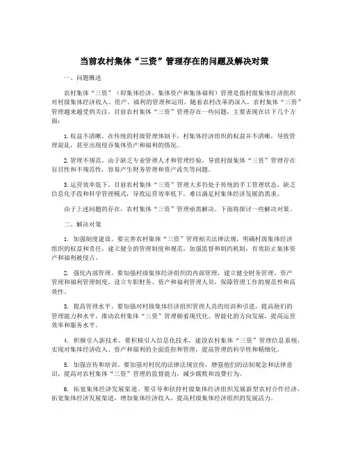 当前农村集体“三资”管理存在的问题及解决对策 2