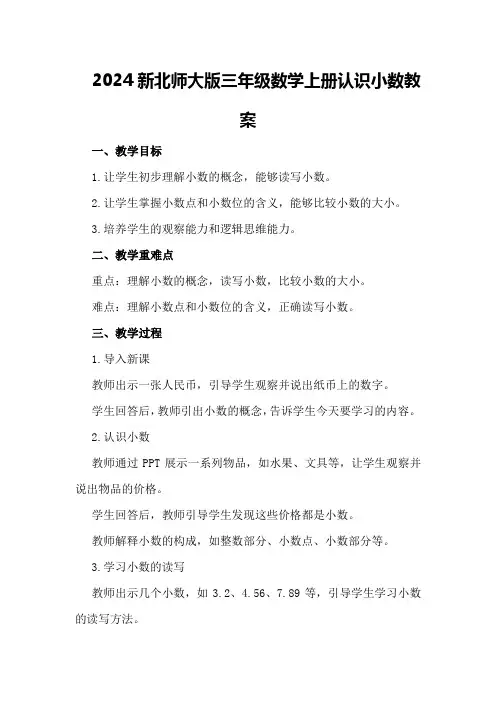 2024新北师大版三年级数学上册认识小数教案