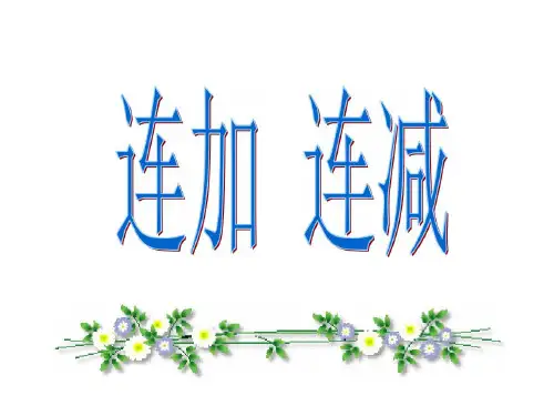 用一年级数学上册连加连减课件(公开课)